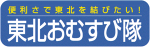 便利さで東北を結びたい！東北おむすび隊