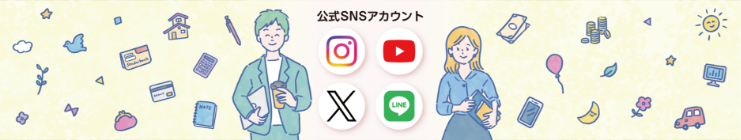 公式SNSアカウント