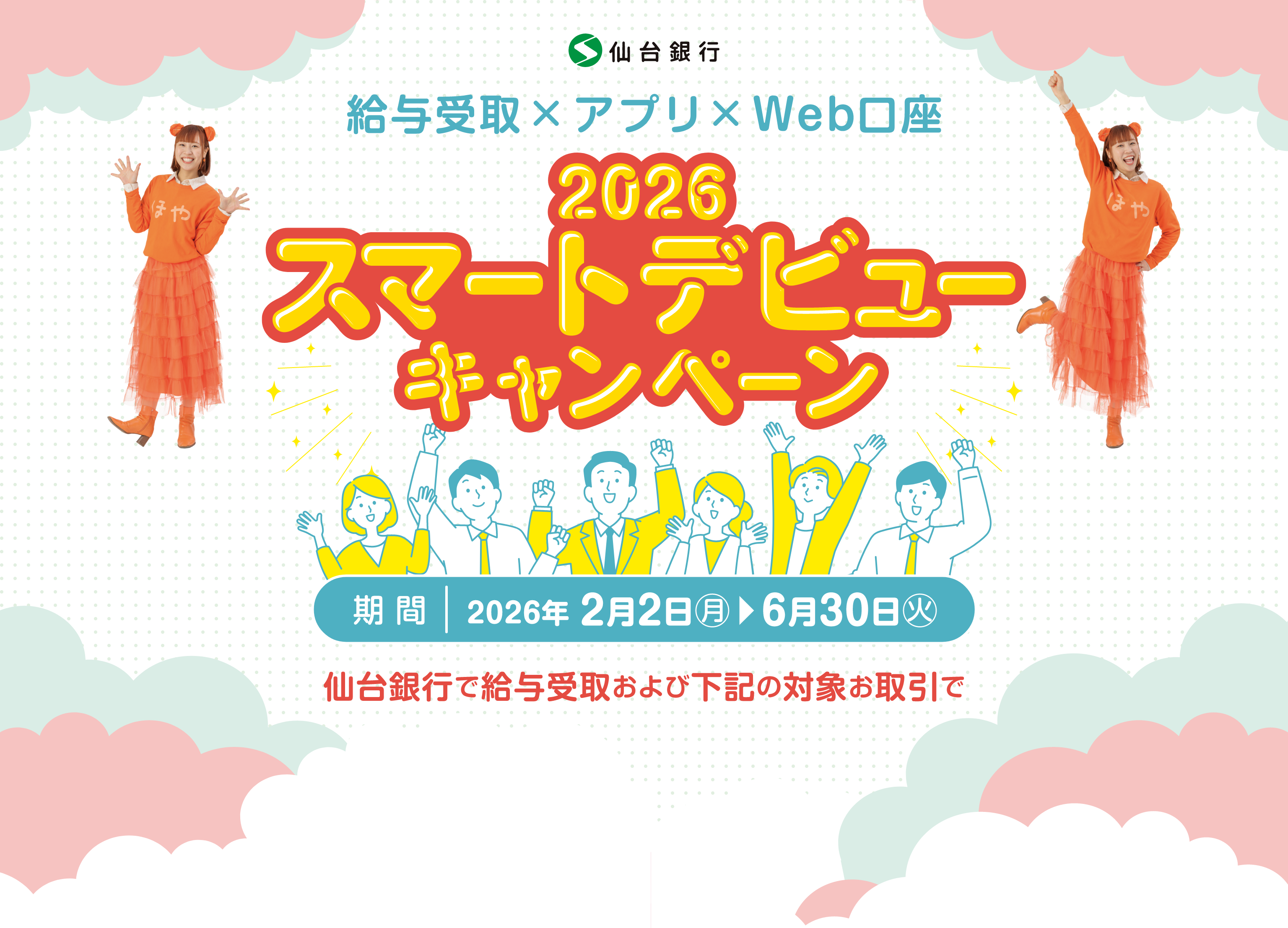 給与振込×アプリ×Web口座 2026スマートデビューキャンペーン