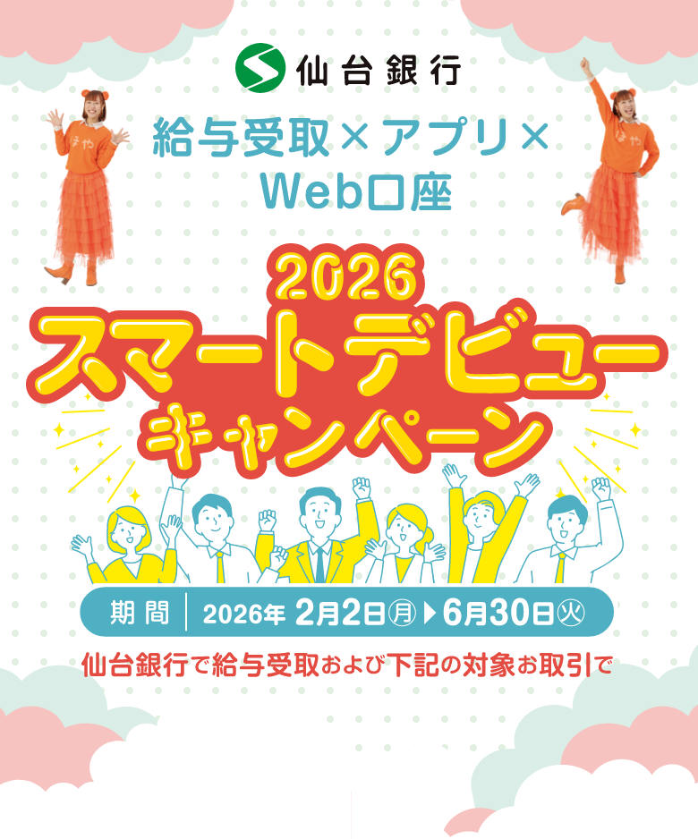 給与振込×アプリ×Web口座 2026スマートデビューキャンペーン