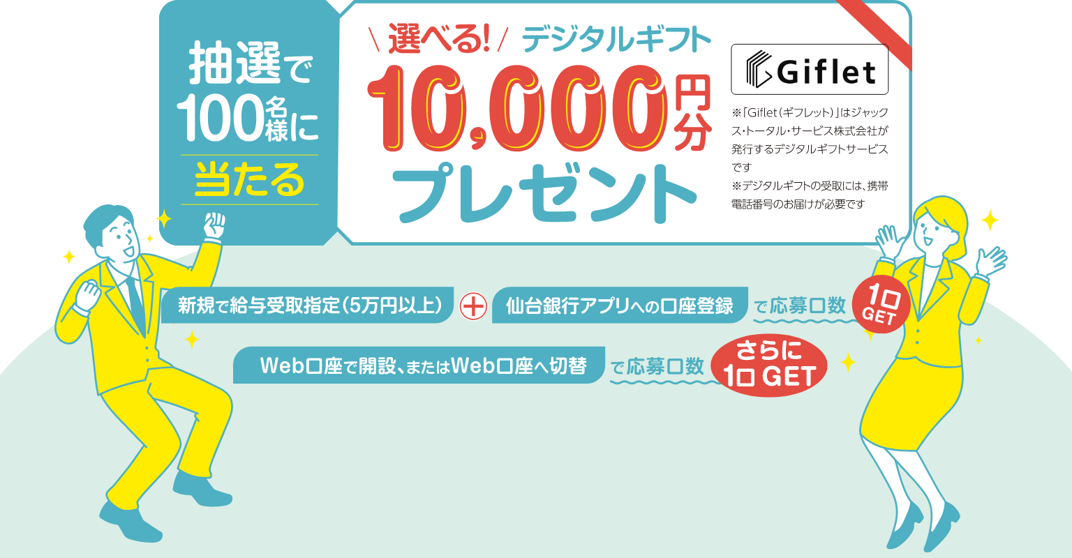 抽選で100名様に当たる。選べる！デジタルギフト10,000円分プレゼント