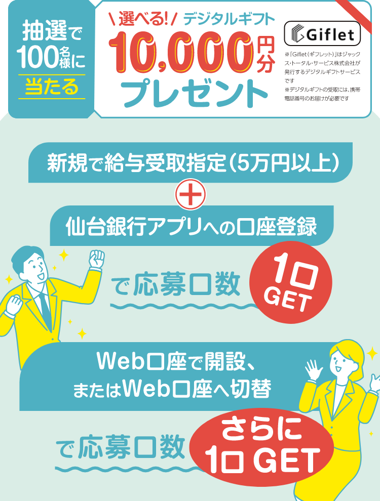 抽選で100名様に当たる。選べる！デジタルギフト10,000円分プレゼント