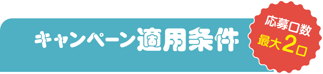 キャンペーン適用条件