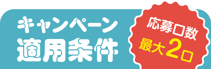 キャンペーン適用条件