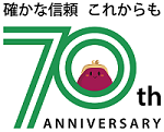 70周年