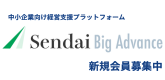 Sendai Big Advance