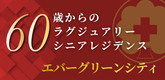 エバーグリーンシティ