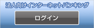 法人向けインターネットバンキング　ログイン