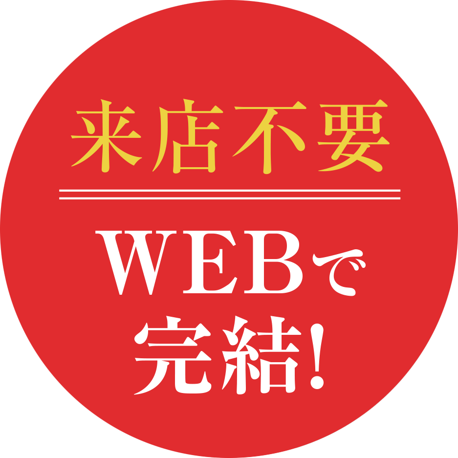 来店不要WEBで完結！