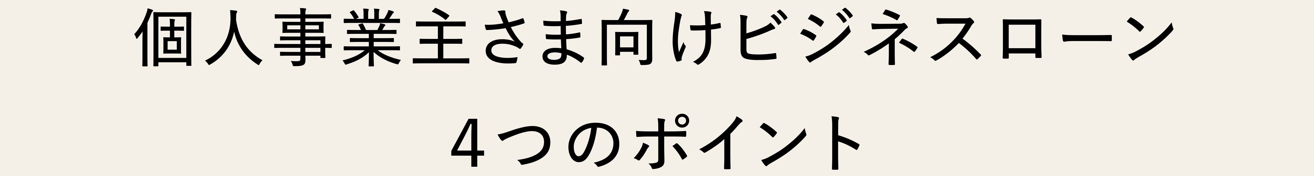 個人事業主さま向けビジネスローン4つのポイント