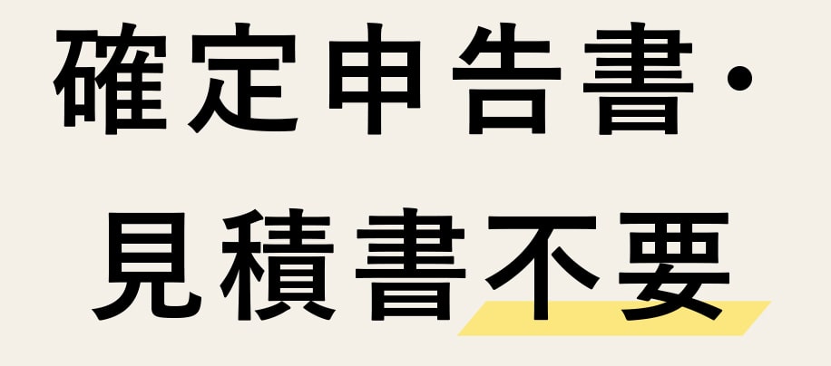 確定申告書・見積書不要