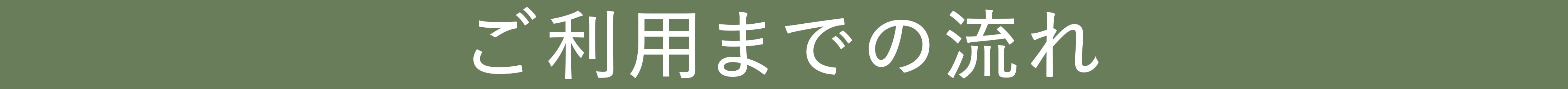 ご利用までの流れ