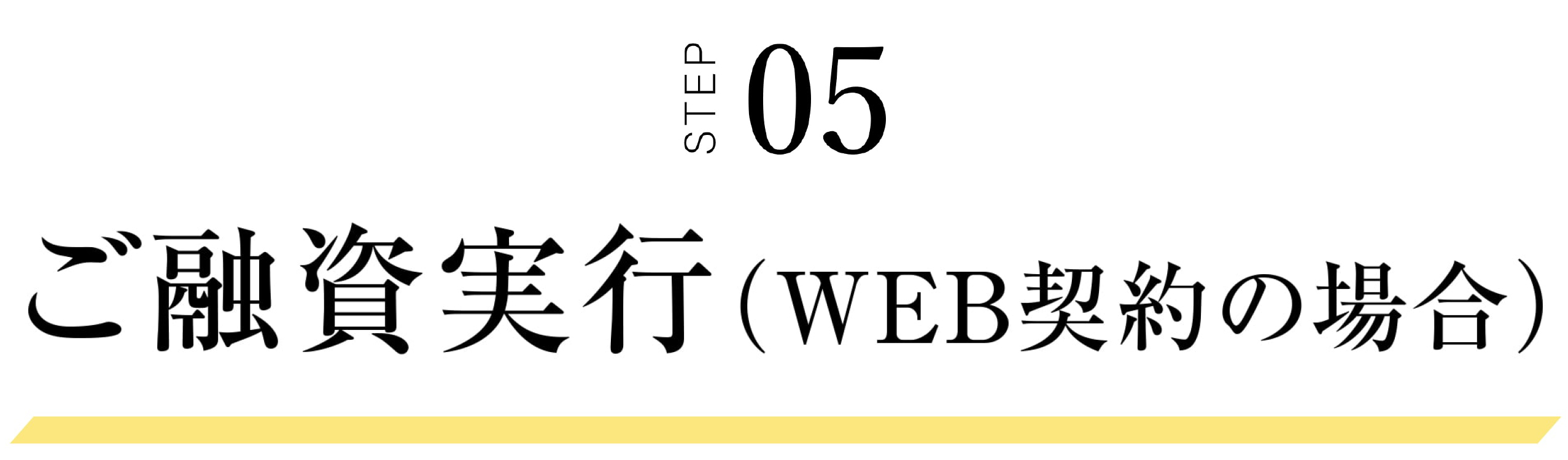 STEP05 ご融資実行（WEB契約の場合）