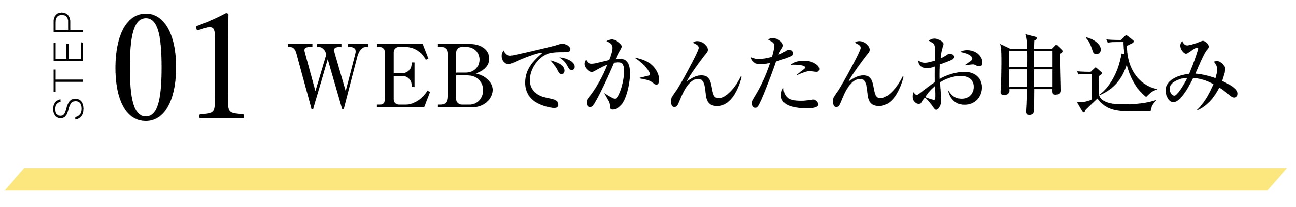 STEP01 WEBでかんたんお申込み