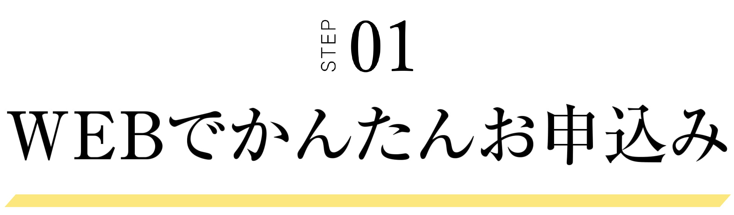 STEP01 WEBでかんたんお申込み