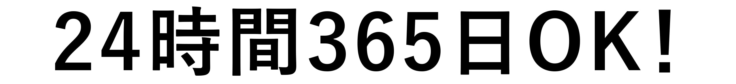 24時間365日OK！