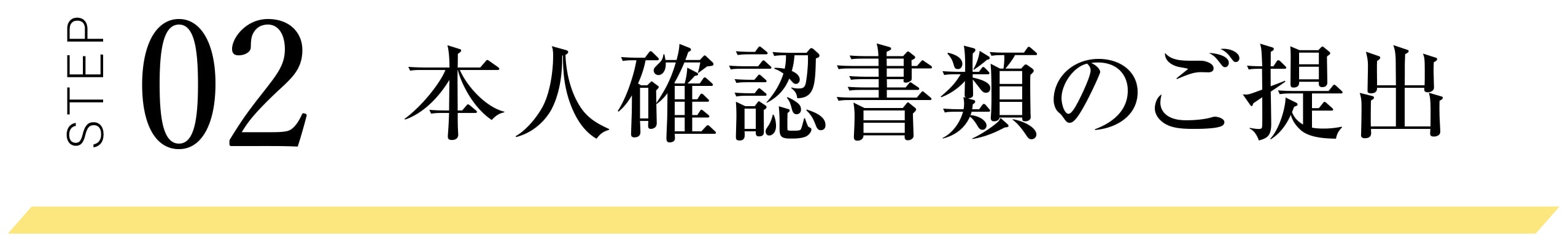 STEP02 本人確認書類のご提出