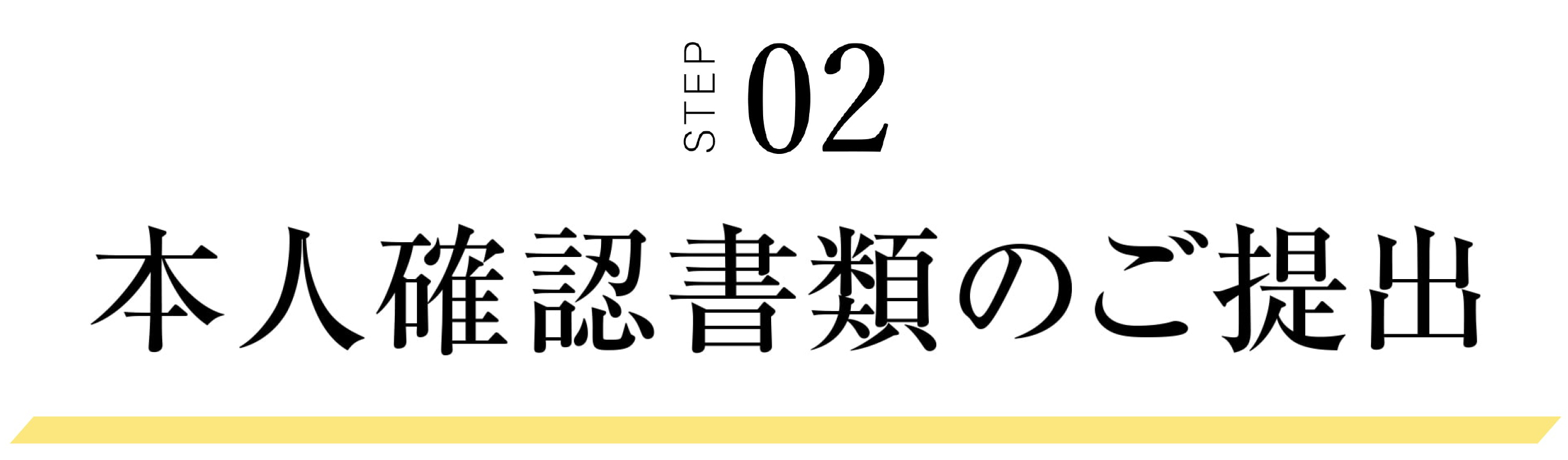 STEP02 本人確認書類のご提出