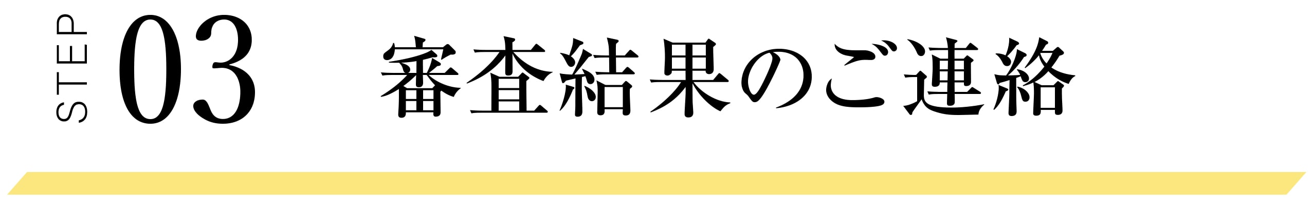 STEP03 審査結果のご連絡