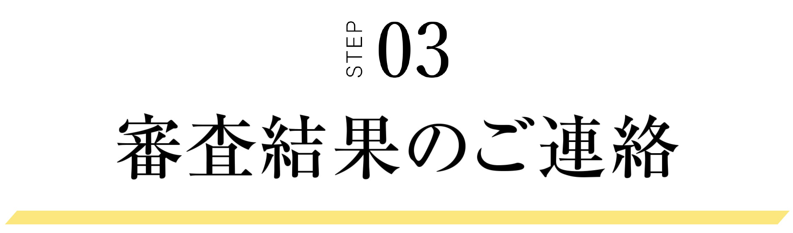 STEP03 審査結果のご連絡