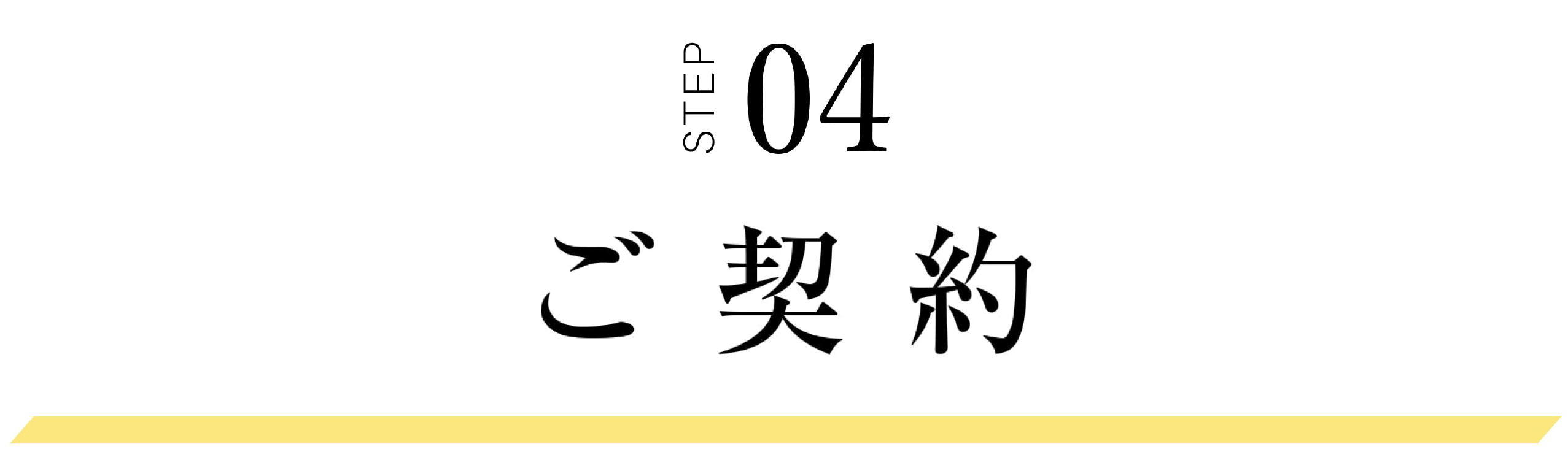 STEP04 ご契約