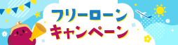 フリーローンキャンペーン