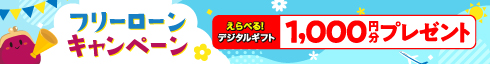 フリーローンキャンペーン