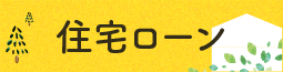 住宅ローン