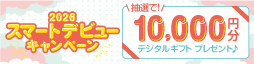 スマートデビューキャンペーン