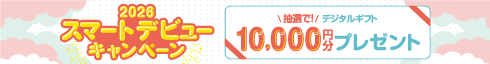 スマートデビューキャンペーン