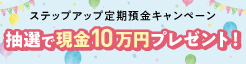 ステップアップ定期預金キャンペーン