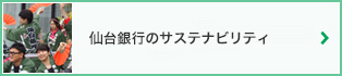 仙台銀行のサステナビリティ