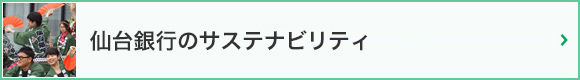 仙台銀行のサステナビリティ