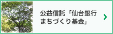 公益信託「仙台銀行まちづくり基金」