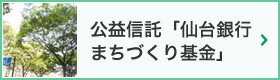 公益信託「仙台銀行まちづくり基金」