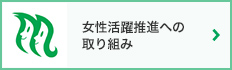 女性活躍推進への取り組み