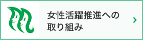 女性活躍推進への取り組み