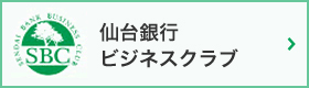 仙台銀行ビジネスクラブ