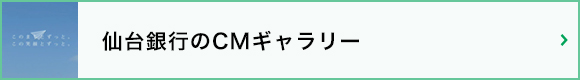 仙台銀行のCMギャラリー