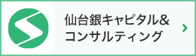 仙台銀キャピタル＆コンサルティング