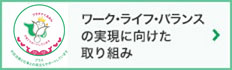 ワーク・ライフ・バランスの実現に向けた取り組み