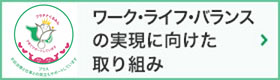 ワーク・ライフ・バランスの実現に向けた取り組み