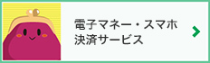 ネット決済電子マネー