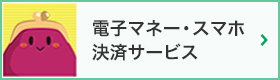 ネット決済電子マネー