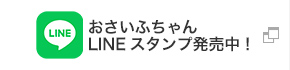 おさいふちゃん LINEスタンプ発売中