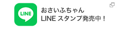 おさいふちゃん LINEスタンプ発売中