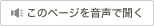 このページを音声で聞く