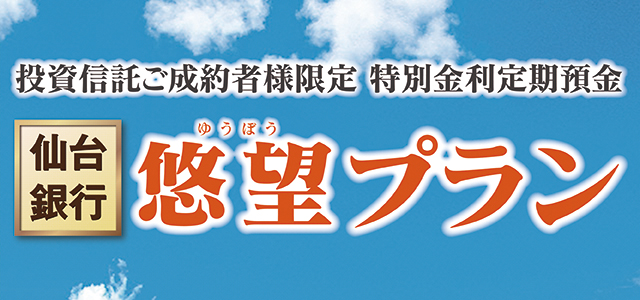 投資信託ご成約者様限定 特別金利定期預金 悠望プラン