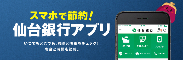 仙台銀行アプリ