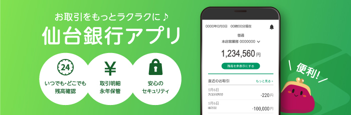 仙台銀行アプリ　リニューアルキャンペーン